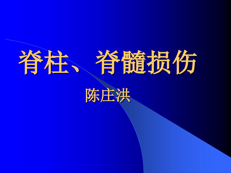 脊柱脊髓损伤_第1页