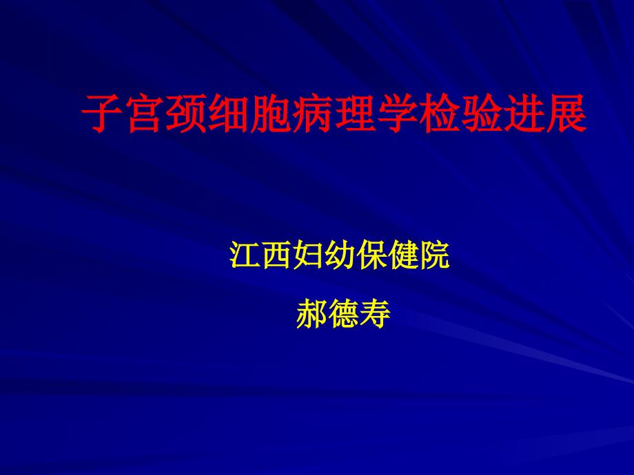 子宫颈细胞病理学检查进展_第1页