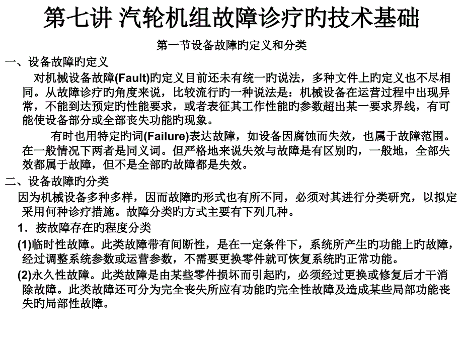 汽轮机组故障诊疗的技术基础_第1页