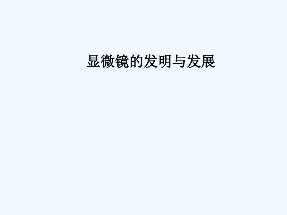 显微镜的发明与发展-PPT_第1页