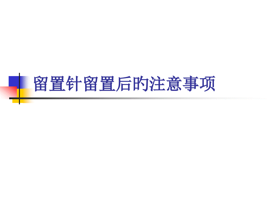 l留置针注意事项_第1页