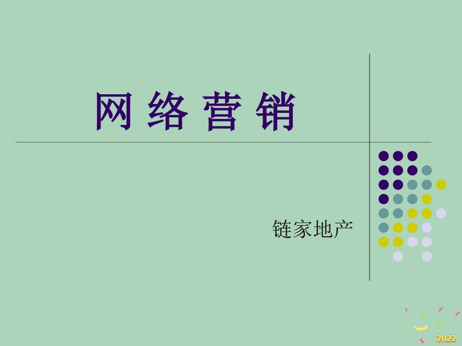 2022年市场-链家地产网络营销房产中介培训_第1页