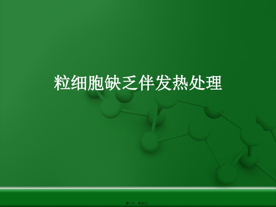 粒细胞缺乏伴发热处理(与“药物”有关的文档共30张)_第1页