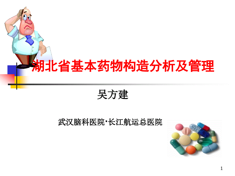 湖北省基本药物结构分析和管理_第1页