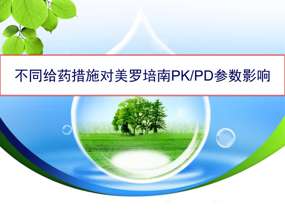 不同给药方法PKPD_第1页