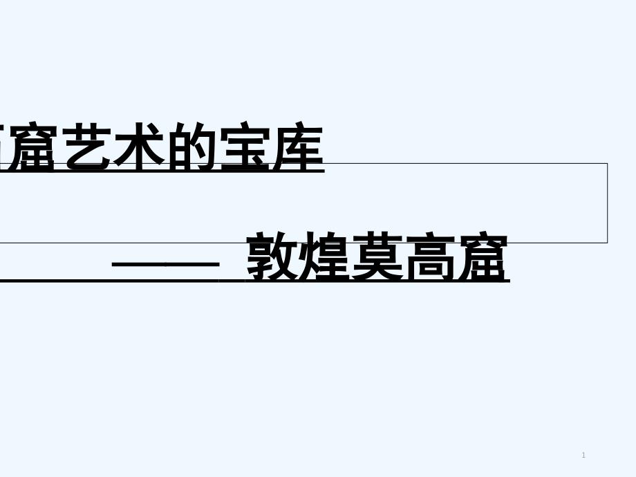 石窟艺术宝库课件-PPT_第1页
