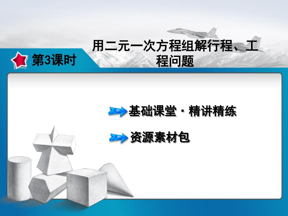 用二元一次方程组解行程、工程问题ppt_第1页