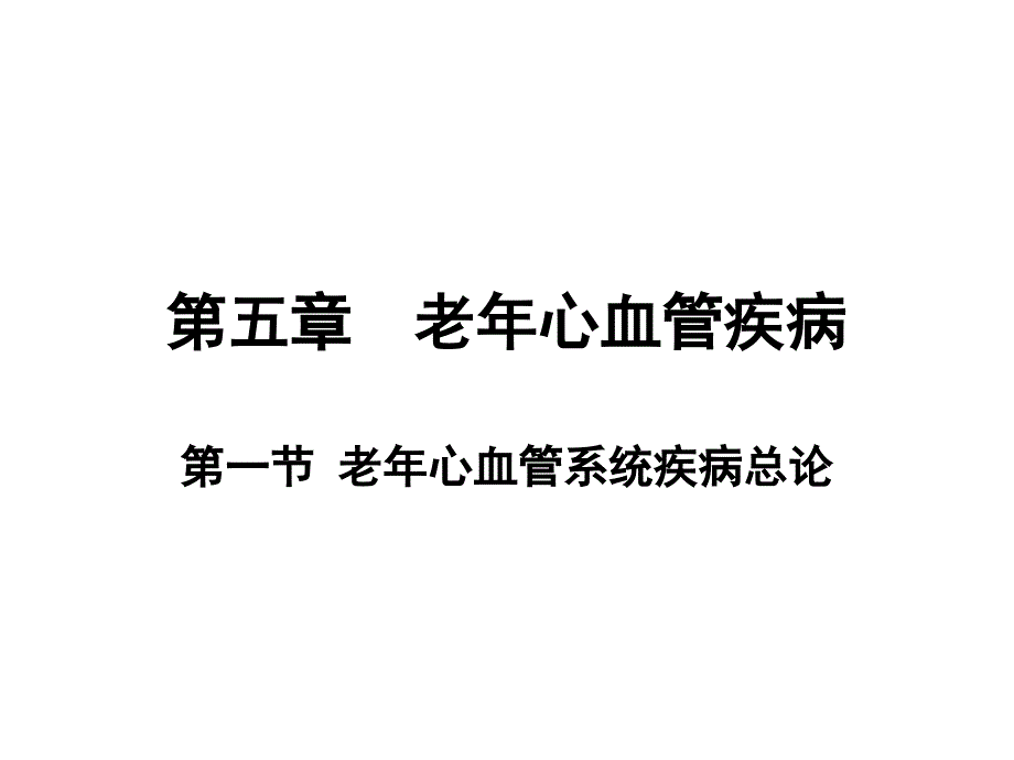 老年心血管疾病_第1页