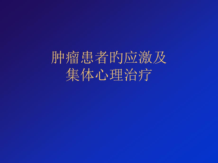 应激及集体心理治疗专家讲座_第1页