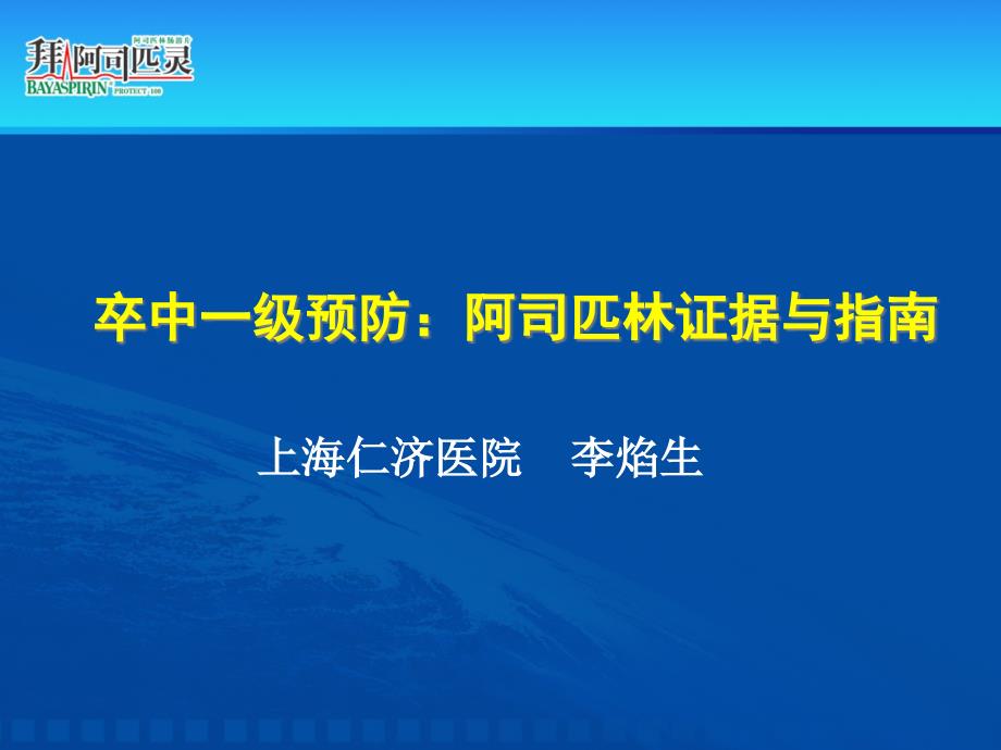 卒中一级预防阿司匹林证据与指南专家讲座_第1页