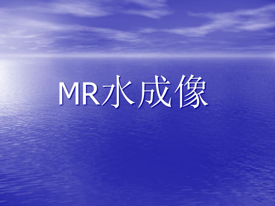 MR水成像专业知识讲座_第1页