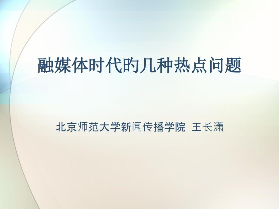 融媒体时代的几个热点问题_第1页