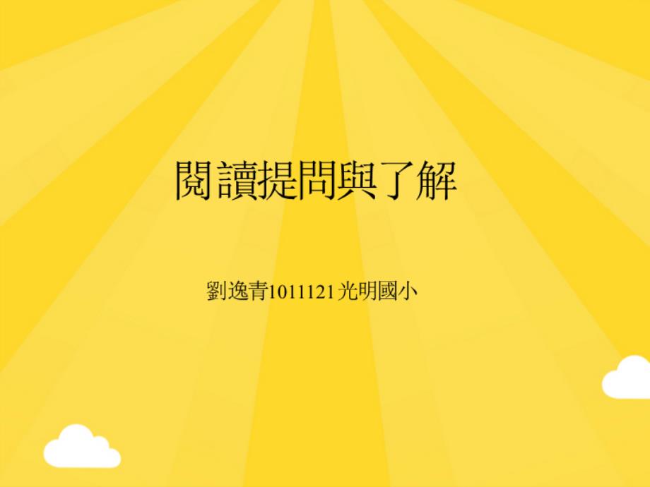 营造班级读书会的学习魅力—读书会的带领与讨论(共12张PPT)_第1页