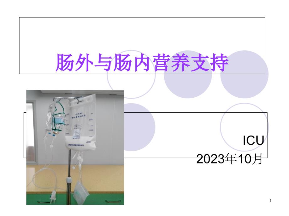 肠外与肠内营养支持_第1页