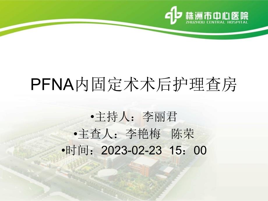 PFNA内固定术的医疗护理查房_第1页