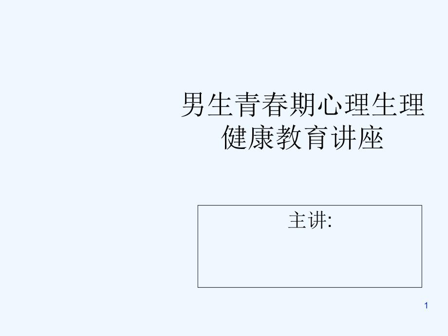 男生青春期心理健康教育讲座-PPT_第1页