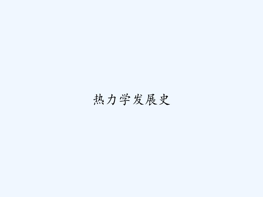 热力学发展史-PPT_第1页