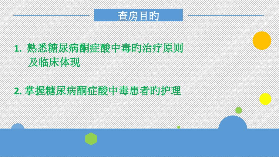 糖尿病酮症酸中毒护理查房_第1页