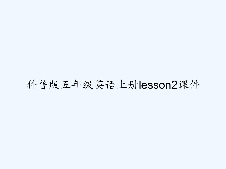 科普版五年级英语上册lesson2课件-PPT_第1页