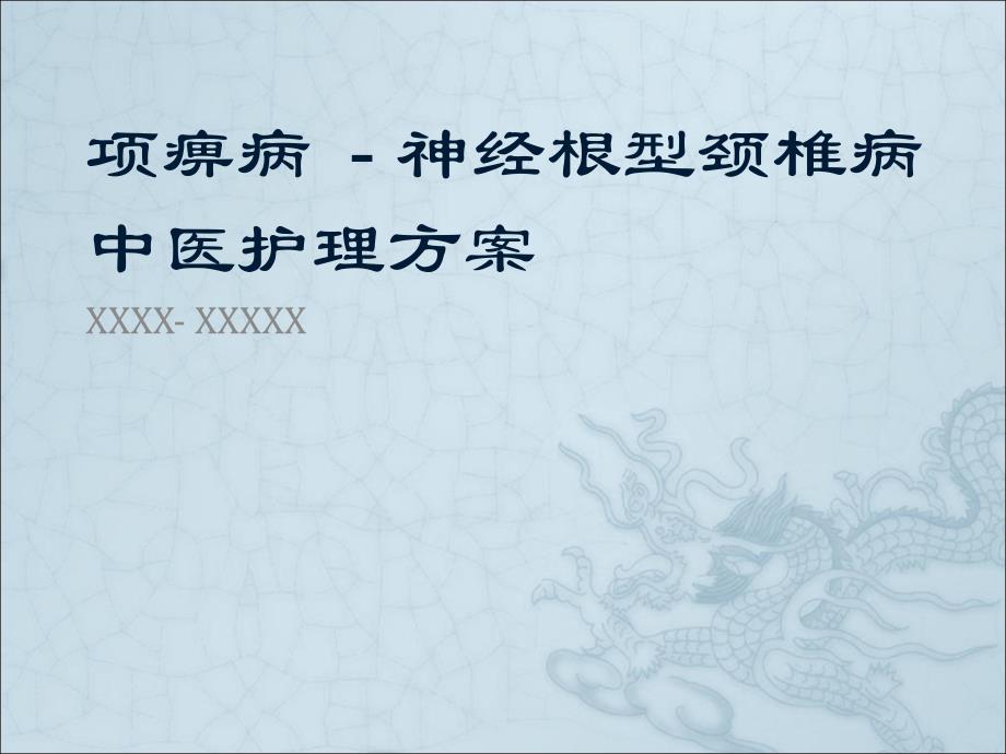 项痹病神经根型颈椎病中医医疗护理方案_第1页