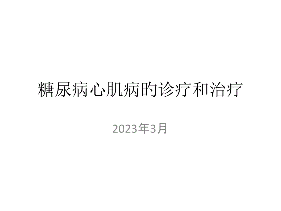 糖尿病心肌病变_第1页