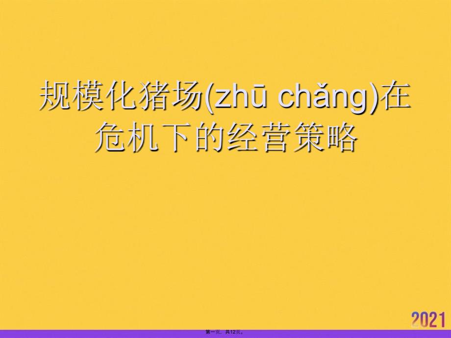 规模化猪场在危机下的经营策略实用全套PPT_第1页