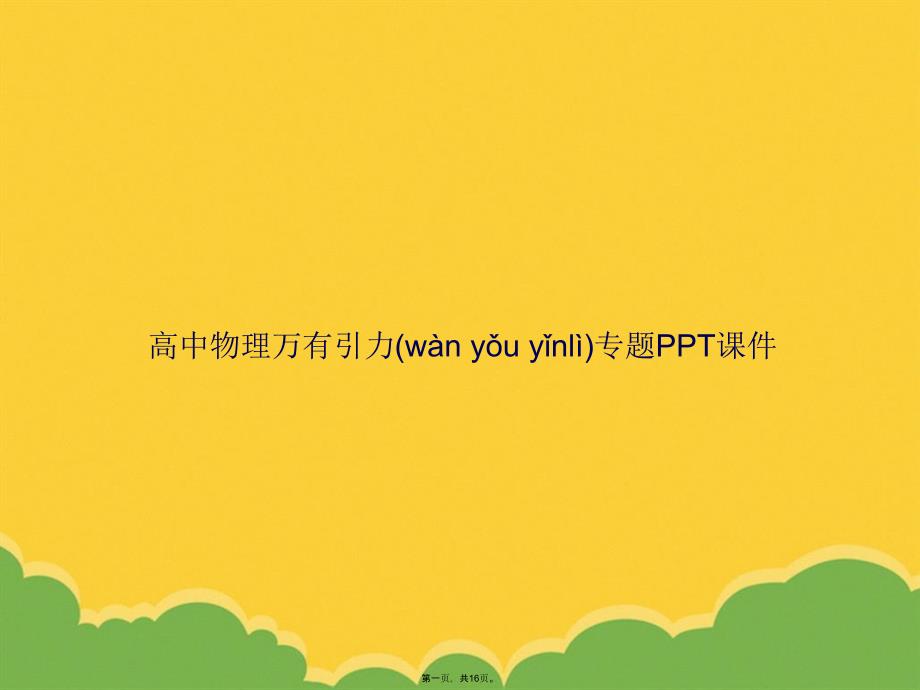 高中物理万有引力专题PPT资料_第1页