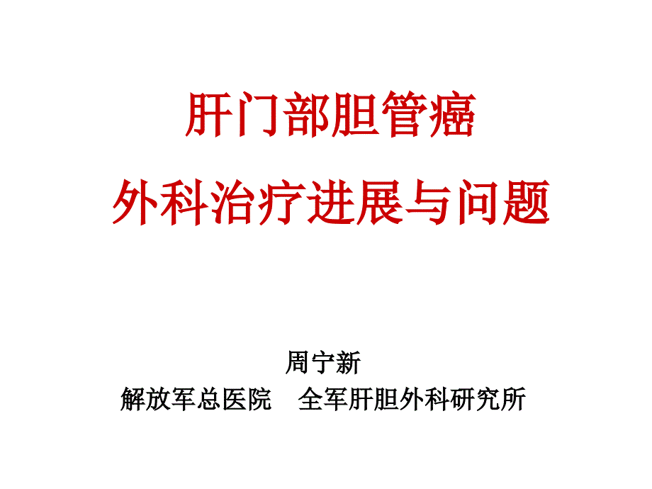 肝门部胆管癌讲解_第1页