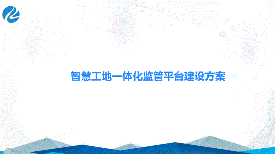 智慧工地一体化监管平台建设方案_第1页