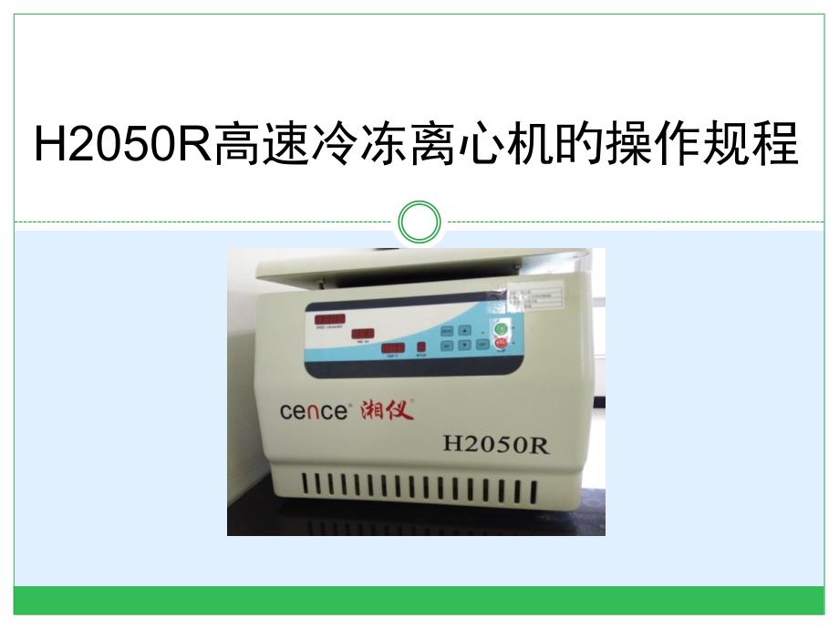 H2050R高速冷冻离心机的操作规程_第1页