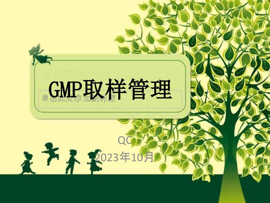 GMP取样管理专题知识_第1页