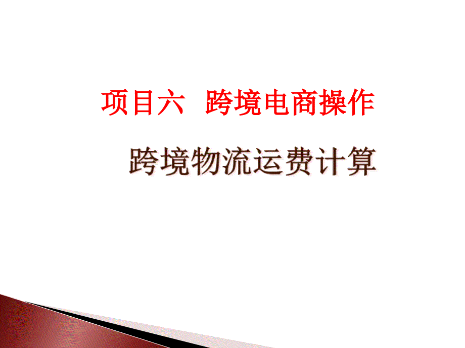 跨境电商操作跨境物流运费计算_第1页