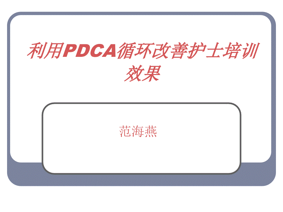 运用PDCA循环改进护士培训效果_第1页