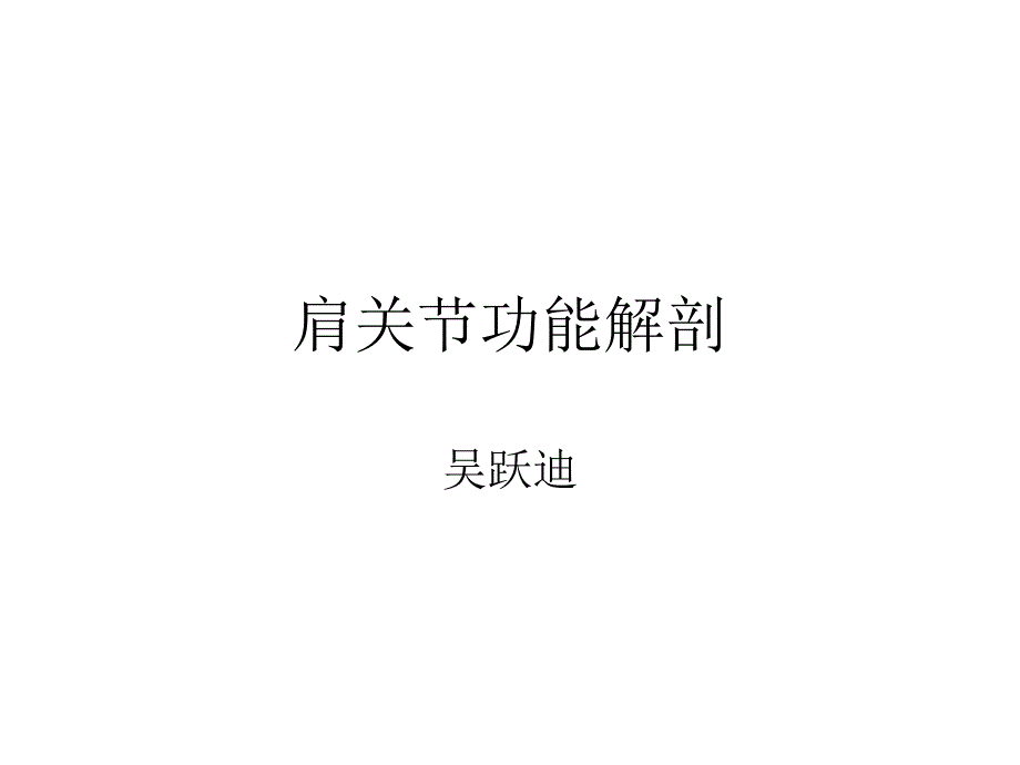 肩关节功能解剖_第1页