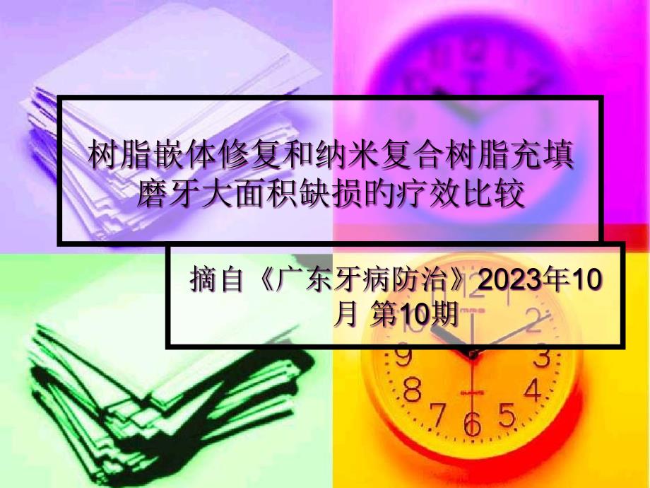 树脂嵌体修复和纳米复合树脂充填磨牙大面积缺损的疗效比较_第1页