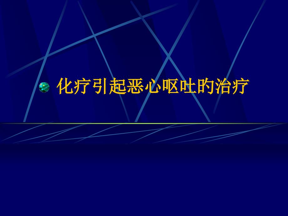 化疗引起恶心呕吐的治疗_第1页