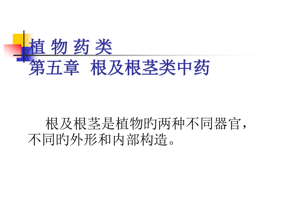 植物药类根和根茎类中药专家讲座_第1页