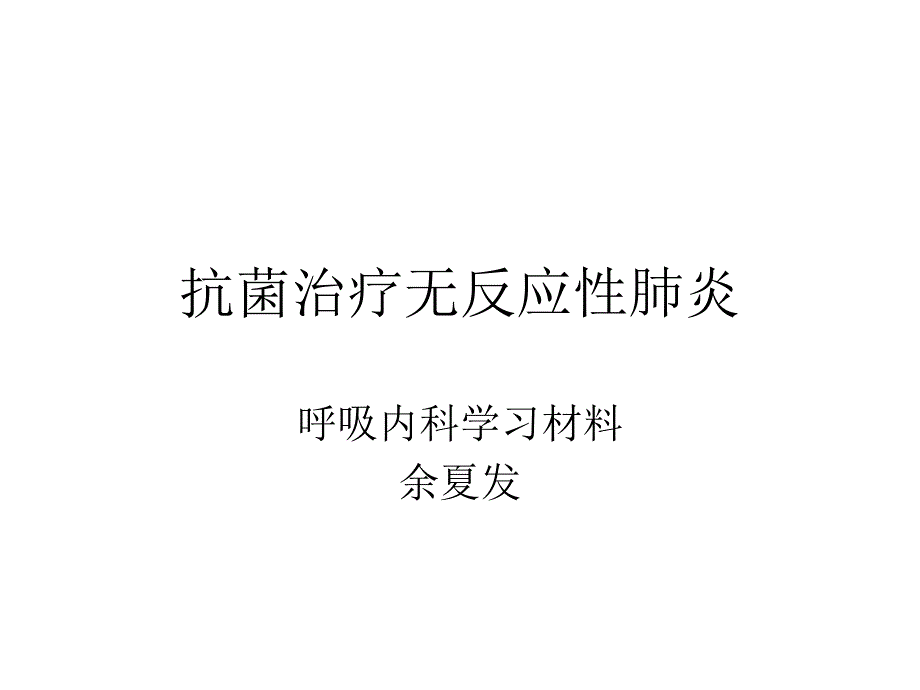 抗菌治疗无反应性肺炎_第1页