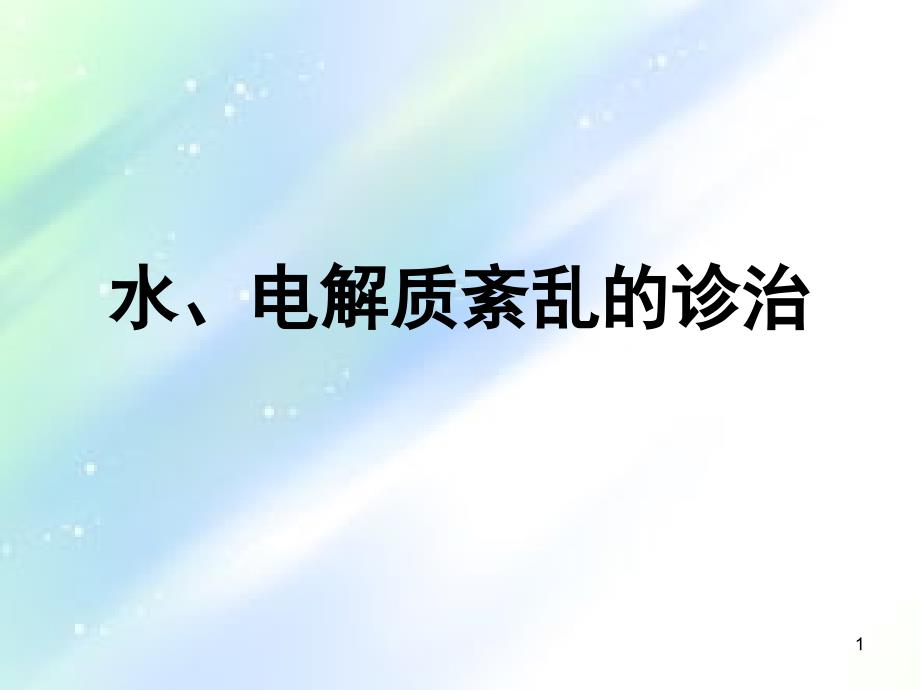 水、电解质紊乱的诊治ppt_第1页