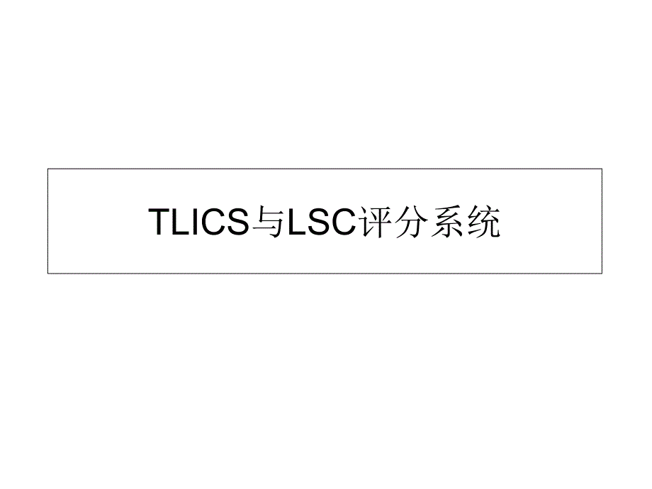 TLICS和LSC评分系统专题知识_第1页