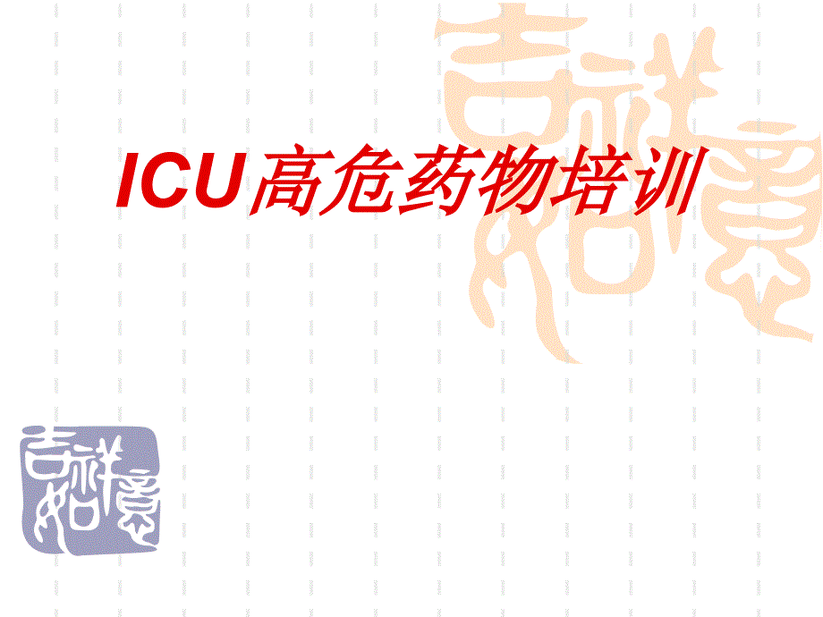 ICU高危药品培训医学知识讲解_第1页