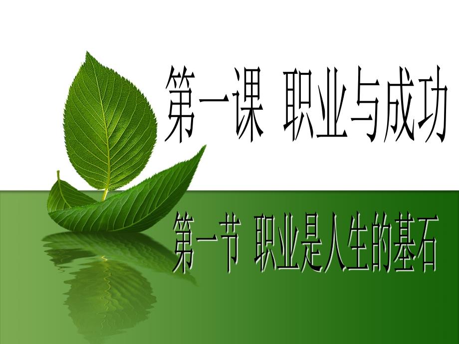 德育三第一课第一节职业是人生的基石-PPT_第1页