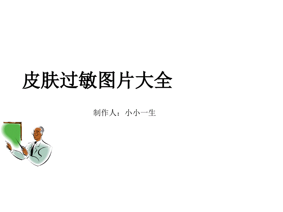 皮肤过敏皮肤过敏图片-PPT_第1页