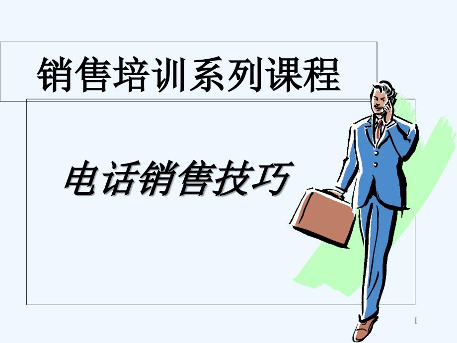 电话销售技巧课件-PPT_第1页