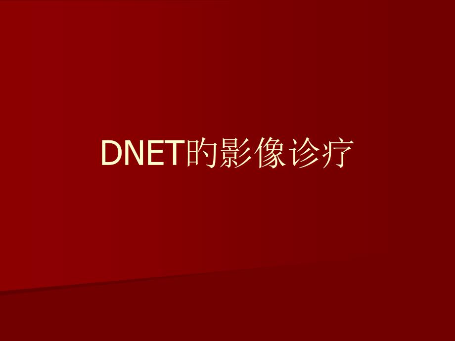 DNET的影像诊疗诊疗_第1页