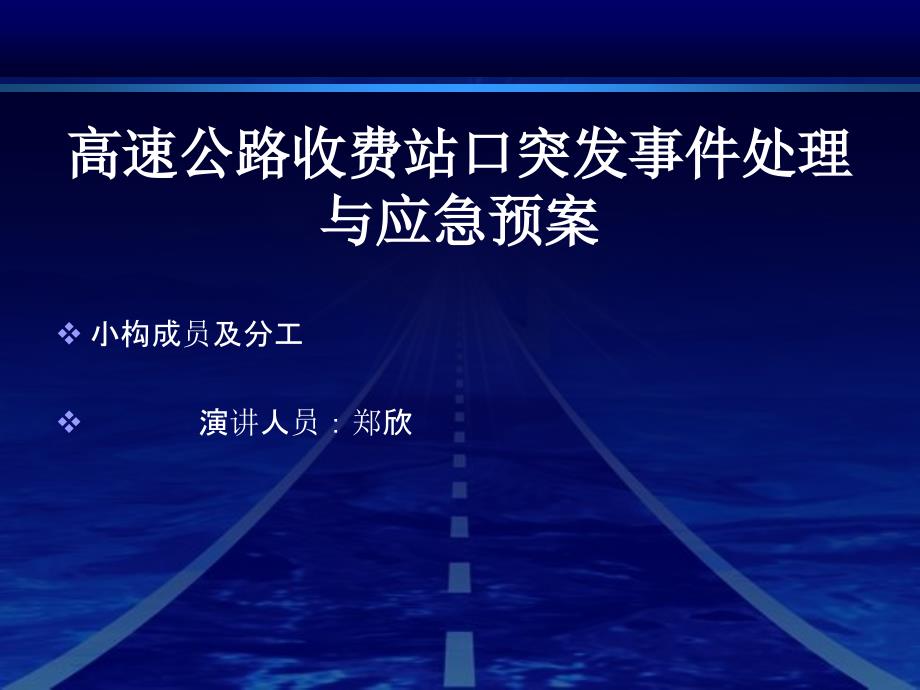 高速公路收费站口突发事件处理与应急预案_第1页