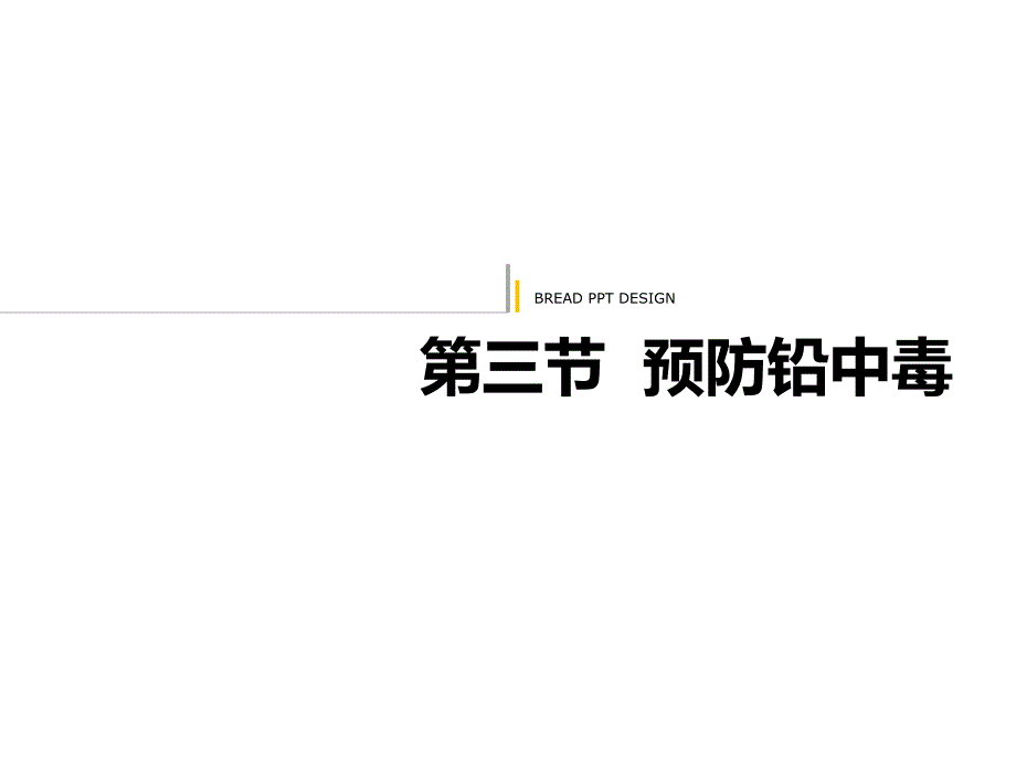 婴儿预防铅中毒_第1页