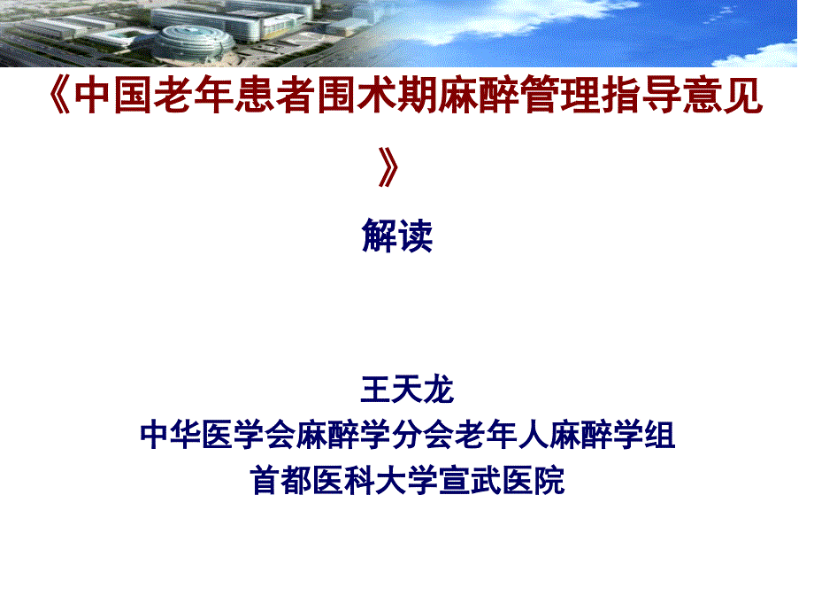 我国老年患者围术期麻醉管理指导建议意见解读_第1页