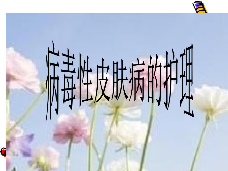 病毒性皮肤知识讲座_第1页