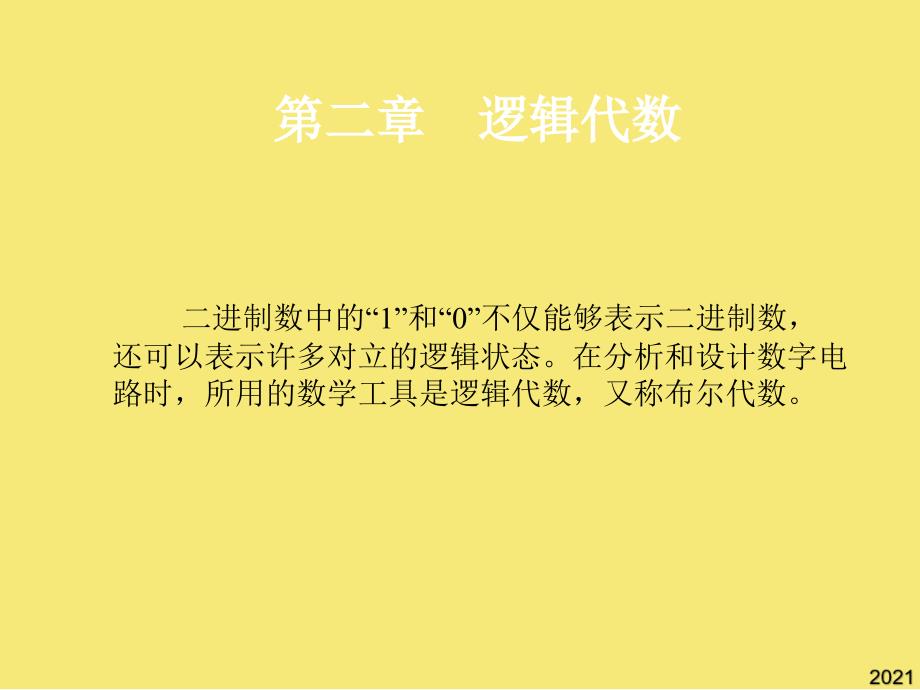 逻辑代数2优秀文档_第1页